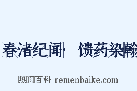 春渚纪闻·馈药染翰是什么意思的图片